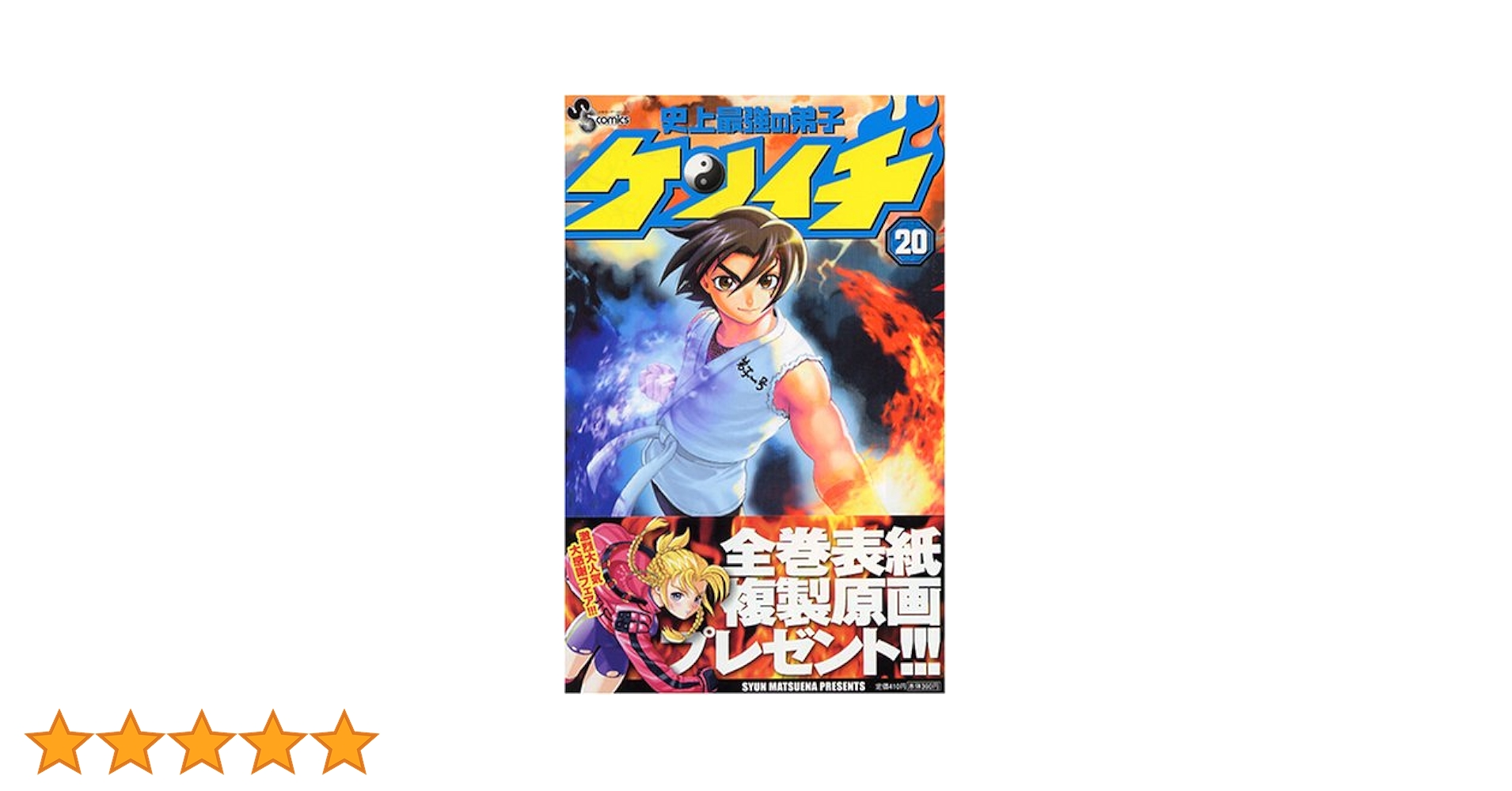 史上最強の弟子ケンイチ (20) (少年サンデーコミックス) | 松江名 俊